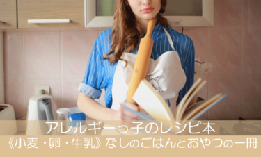 アレルギーっ子のレシピ本 小麦 卵 牛乳 なしのごはんとおやつの一冊