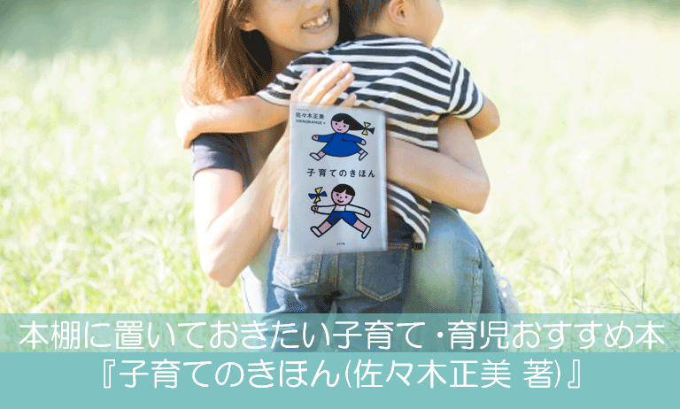 本棚に置いておきたい子育て・育児おすすめ本『子育てのきほん(佐々木