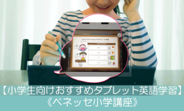 小学生向けおすすめタブレット英語学習 ベネッセ小学講座