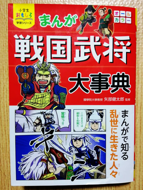 小学校低学年にもおすすめ 楽しく読める歴史学習本 まんが戦国武将大事典 西東社