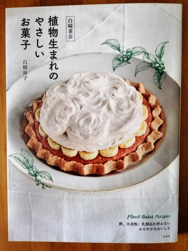 卵 小麦 乳製品不使用グルテンフリーお菓子レシピ本 植物生まれのやさしいお菓子