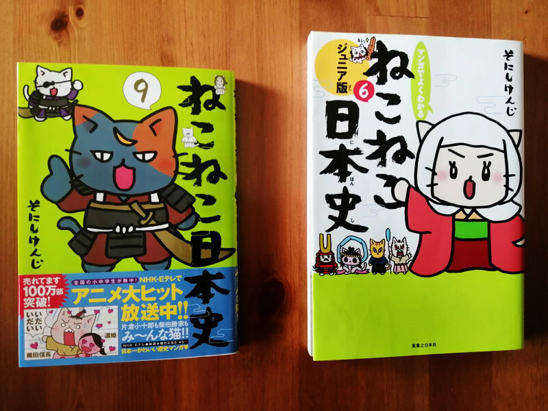日本史好きの子どもに パロディ漫画 ねこねこ日本史