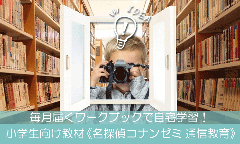 毎月届くワークブックで自宅学習 小学生向け教材 名探偵コナンゼミ 通信教育