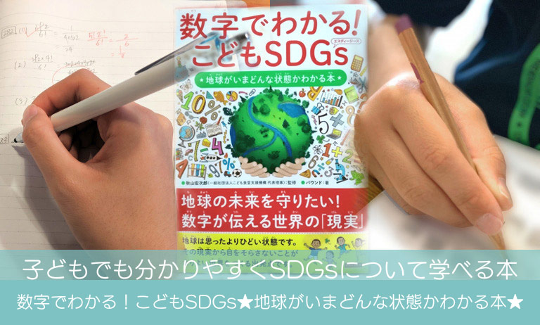 子どもでも分かりやすくSDGsについて学べる本「数字でわかる！こどもSDGs★地球がいまどんな状態かわかる本★」