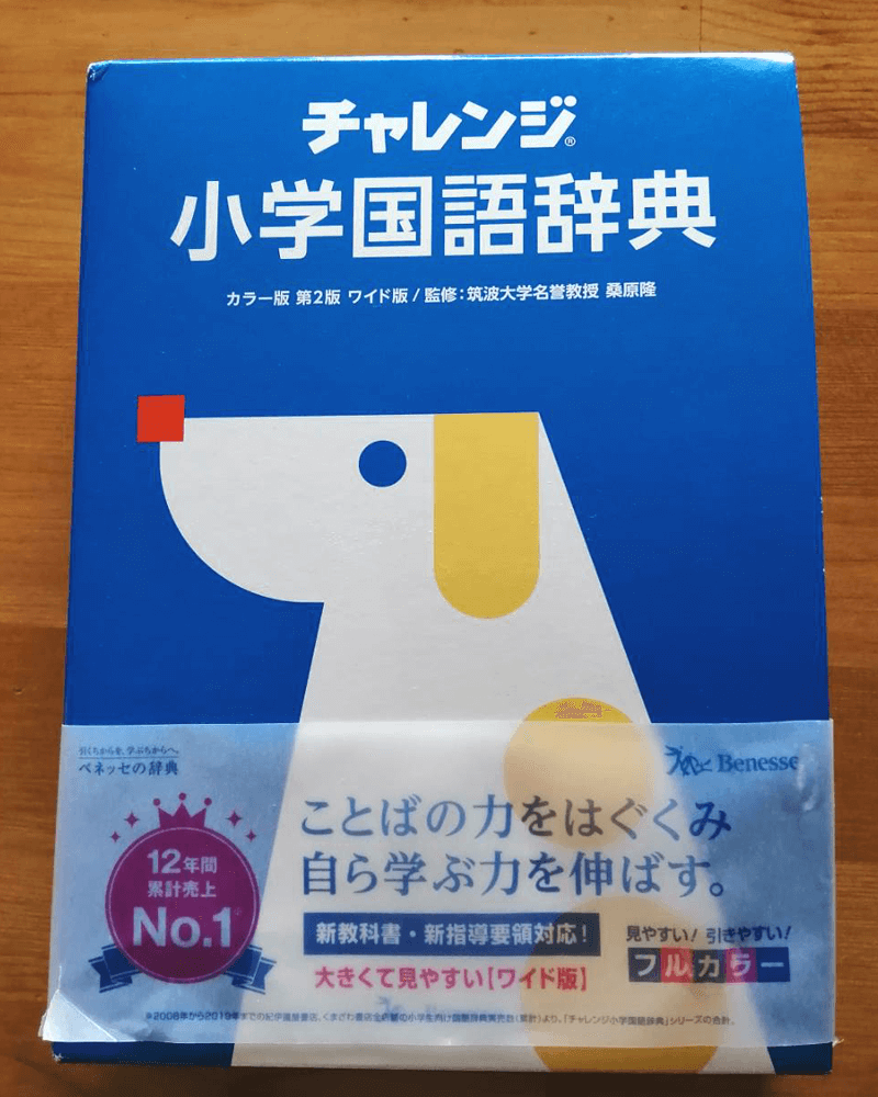 子どものはじめての辞書にオススメ チャレンジ小学国語辞典