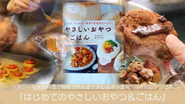 ヘルシーな米粉料理が時短で作れる！アレルギー食材7品目対応レシピ本