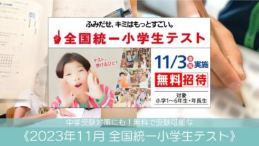 中学受験対策にも！無料で受験可能な《2023年11月 全国統一小学生テスト》