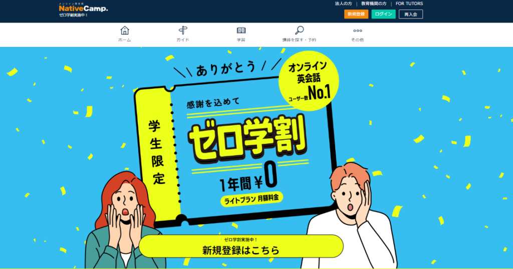 ネイティブキャンプ期間限定キャンペーン「ゼロ学割」イメージ画像04